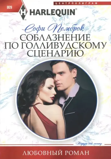 Софи Пемброк - Соблазнение по голливудскому сценарию обложка книги