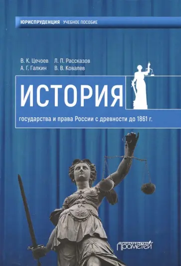 Цечоев, Рассказов - История государства и права России с древности до 1861 года. Учебное пособие Цечоев, Рассказов - История государства и права России с древности до 1861 года. Учебное пособие обложка книги