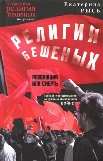 Екатерина Рысь - Религия бешеных обложка книги