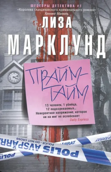 Лиза Марклунд - Прайм-тайм Лиза Марклунд - Прайм-тайм обложка книги