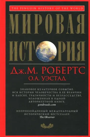Робертс, Уэстад - Мировая история обложка книги