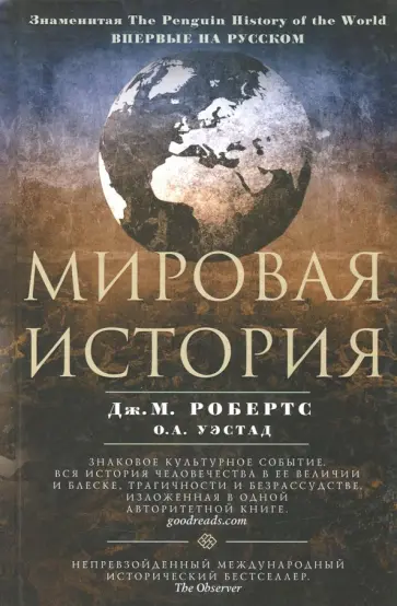 Дж. Робертс - Мировая история обложка книги