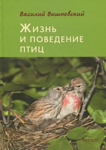 Василий Вишневский - Жизнь и поведение птиц обложка книги