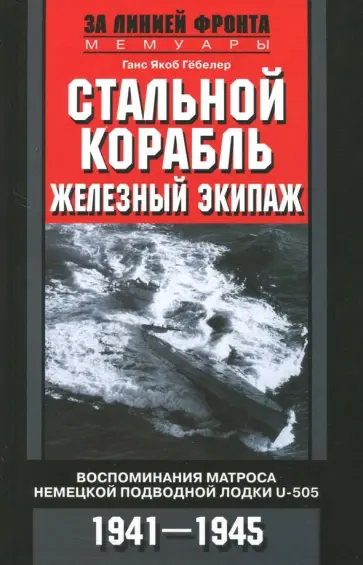 Ганс Гебелер - Стальной корабль, железный экипаж. U-505. 1941-45 гг. обложка книги