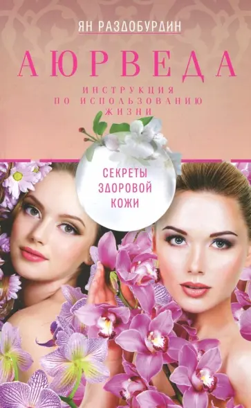 Ян Раздобурдин - Аюрведа. Секреты здоровой кожи Ян Раздобурдин - Аюрведа. Секреты здоровой кожи обложка книги