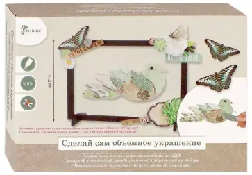 Набор для творчества "Птичка зеленая". Сделай сам объемное украшение (79398) обложка книги