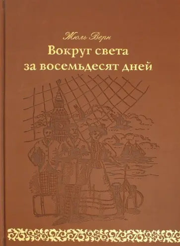 Жюль Верн - Вокруг света за восемьдесят дней Жюль Верн - Вокруг света за восемьдесят дней обложка книги