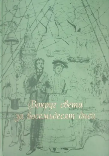 Жюль Верн - Вокруг света за восемьдесят дней Жюль Верн - Вокруг света за восемьдесят дней обложка книги