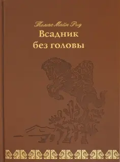 Рид Майн - Всадник без головы обложка книги