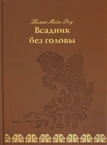 Всадник без головы