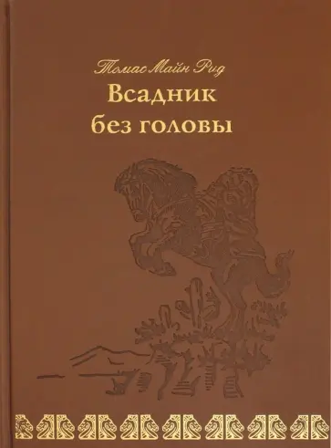 Рид Майн - Всадник без головы Рид Майн - Всадник без головы обложка книги