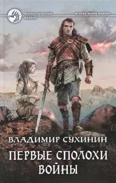 Владимир Сухинин - Первые сполохи войны обложка книги