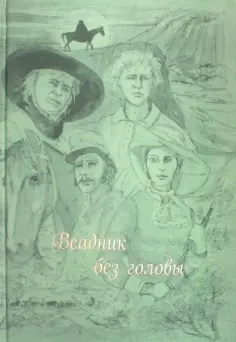 Рид Майн - Всадник без головы Рид Майн - Всадник без головы обложка книги