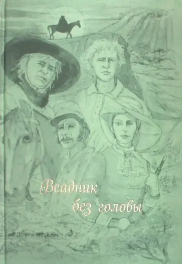 Рид Майн - Всадник без головы Рид Майн - Всадник без головы обложка книги