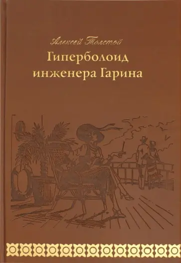Алексей Толстой - Гиперболоид инженера Гарина Алексей Толстой - Гиперболоид инженера Гарина обложка книги