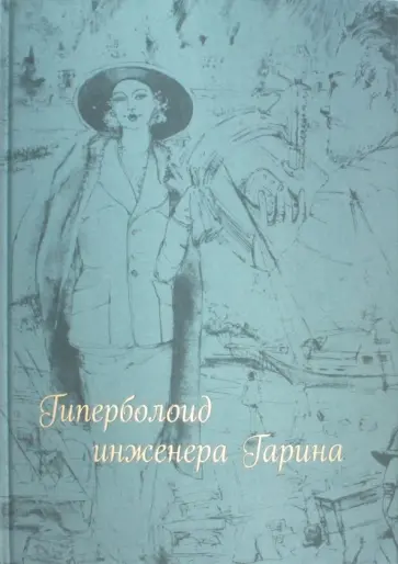 Алексей Толстой - Гиперболоид инженера Гарина Алексей Толстой - Гиперболоид инженера Гарина обложка книги