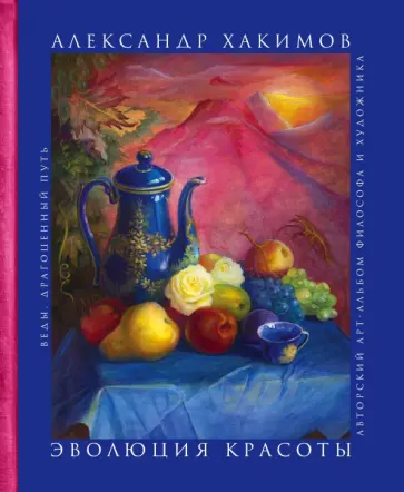 Александр Хакимов - Эволюция красоты. Авторский арт-альбом философа и художника обложка книги