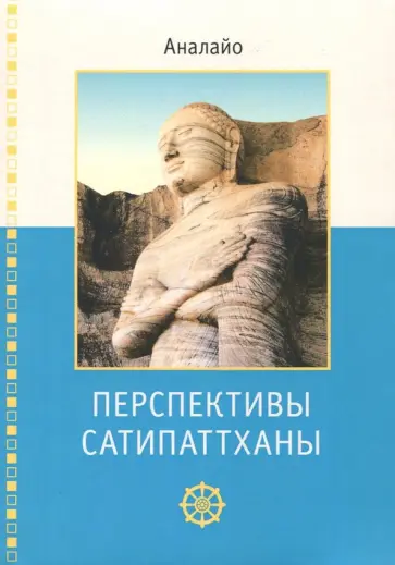 Бхиккху Аналайо - Перспективы Сатипаттханы Бхиккху Аналайо - Перспективы Сатипаттханы обложка книги