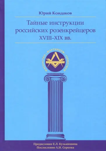 Юрий Кондаков - Тайные инструкции российских розенкрейцеров XVIII-XIX вв. обложка книги