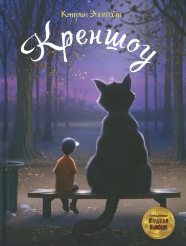 Кэтрин Эпплгейт - Креншоу Кэтрин Эпплгейт - Креншоу обложка книги