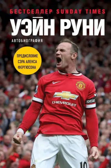 Уэйн Руни - Уэйн Руни. Автобиография Уэйн Руни - Уэйн Руни. Автобиография обложка книги