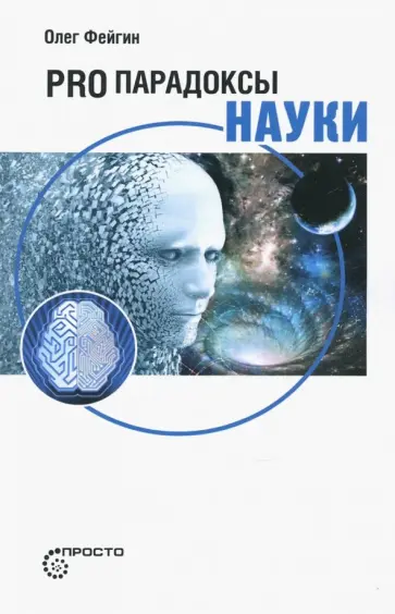 Олег Фейгин - Pro парадоксы науки Олег Фейгин - Pro парадоксы науки обложка книги