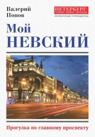 Валерий Попов - Мой Невский Валерий Попов - Мой Невский обложка книги
