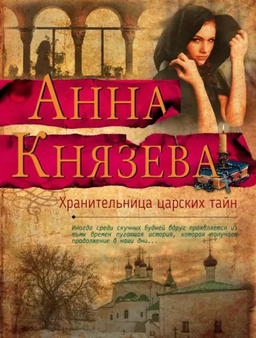 Анна Князева - Хранительница царских тайн обложка книги