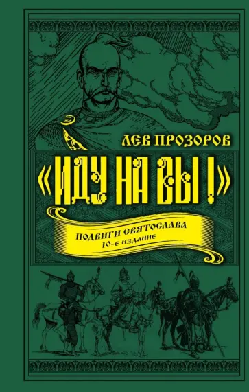 Лев Прозоров - "Иду на вы!" Подвиги Святослава Лев Прозоров - "Иду на вы!" Подвиги Святослава обложка книги