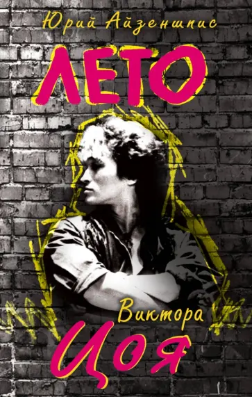 Юрий Айзеншпис - Лето Виктора Цоя обложка книги