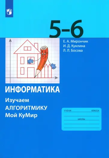 Мирончик, Босова - Информатика. 5-6 классы. Учебное пособие. Изучаем алгоритмику. ФГОС обложка книги