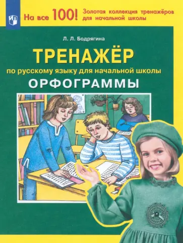 Людмила Бодрягина - Русский язык. 1-4 классы. Тренажер. Орфограммы. ФГОС Людмила Бодрягина - Русский язык. 1-4 классы. Тренажер. Орфограммы. ФГОС обложка книги