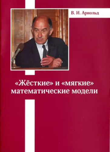 Владимир Арнольд - "Жесткие" и "мягкие" математические модели обложка книги