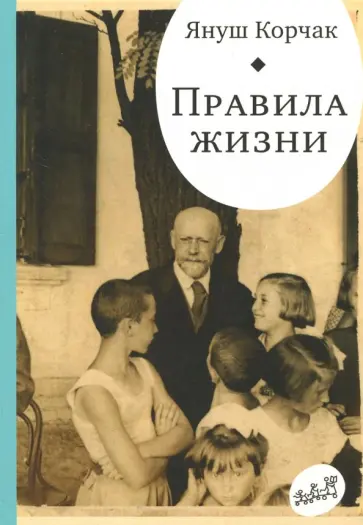 Януш Корчак - Правила жизни. Когда я снова стану маленьким Януш Корчак - Правила жизни. Когда я снова стану маленьким обложка книги