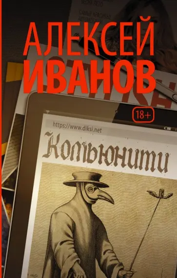 Алексей Иванов - Комьюнити Алексей Иванов - Комьюнити обложка книги