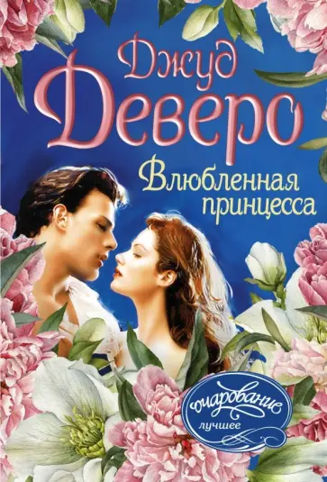 Джуд Деверо - Влюбленная принцесса Джуд Деверо - Влюбленная принцесса обложка книги
