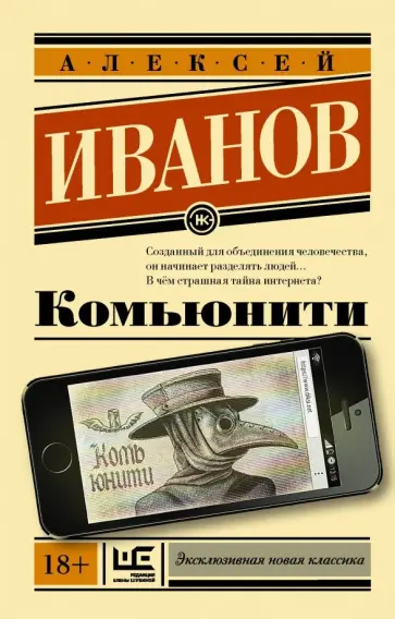 Алексей Иванов - Комьюнити Алексей Иванов - Комьюнити обложка книги