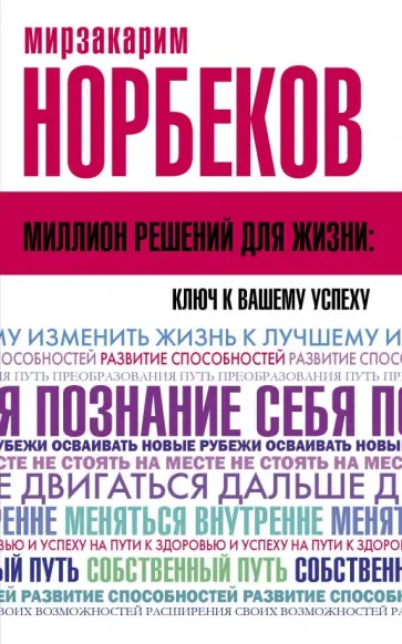 Мирзакарим Норбеков - Миллион решений для жизни: ключ к вашему успеху обложка книги