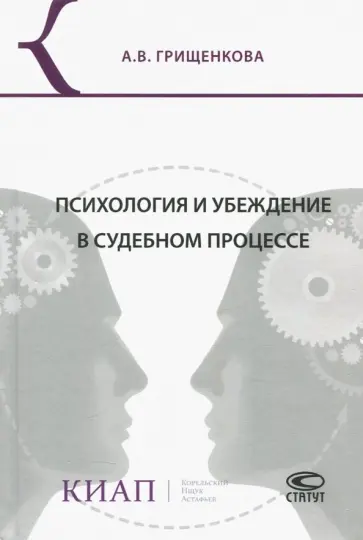 Анна Грищенкова - Психология и убеждение в судебном процессе обложка книги