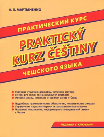 Анастасия Мартыненко - Практический курс чешского языка Анастасия Мартыненко - Практический курс чешского языка обложка книги