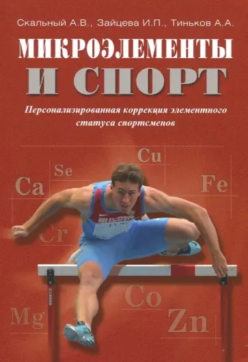 Скальный, Зайцева - Микроэлементы и спорт. Персонализированная коррекция элементного статуса спортсменов обложка книги