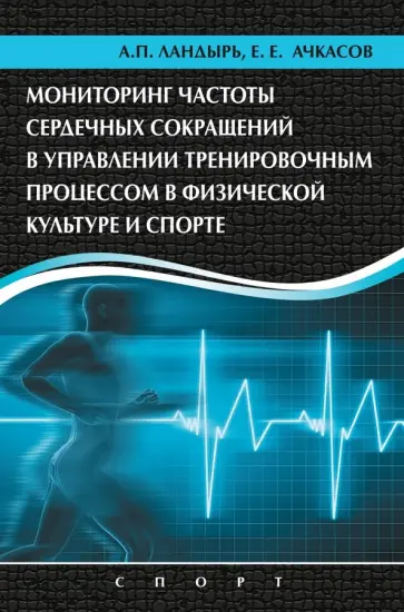 Ачкасов, Ландырь - Мониторинг частоты сердечных сокращений в управлении тренировочным процессом обложка книги