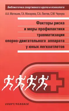 Библиотечка спортивного врача и психолога