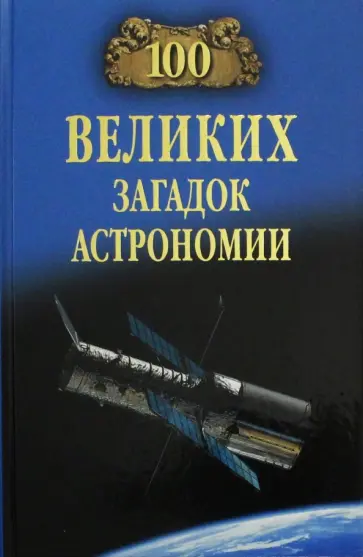 Александр Волков - 100 великих загадок астрономии обложка книги