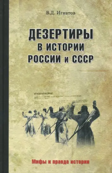 Владимир Игнатов - Дезертиры в истории России и СССР Владимир Игнатов - Дезертиры в истории России и СССР обложка книги