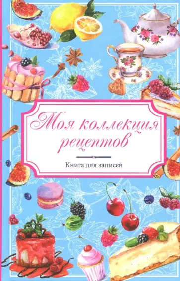 Моя коллекция рецептов. Книга для записей обложка книги