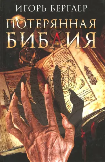 Игорь Берглер - Потерянная Библия обложка книги