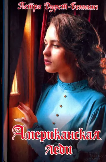 Петра Дурст-Беннинг - Американская леди обложка книги