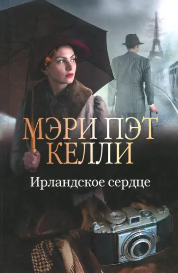 Мэри Келли - Ирландское сердце обложка книги