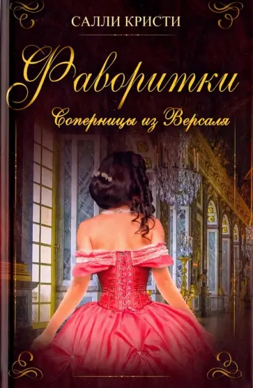 Салли Кристи - Фаворитки. Соперницы из Версаля обложка книги